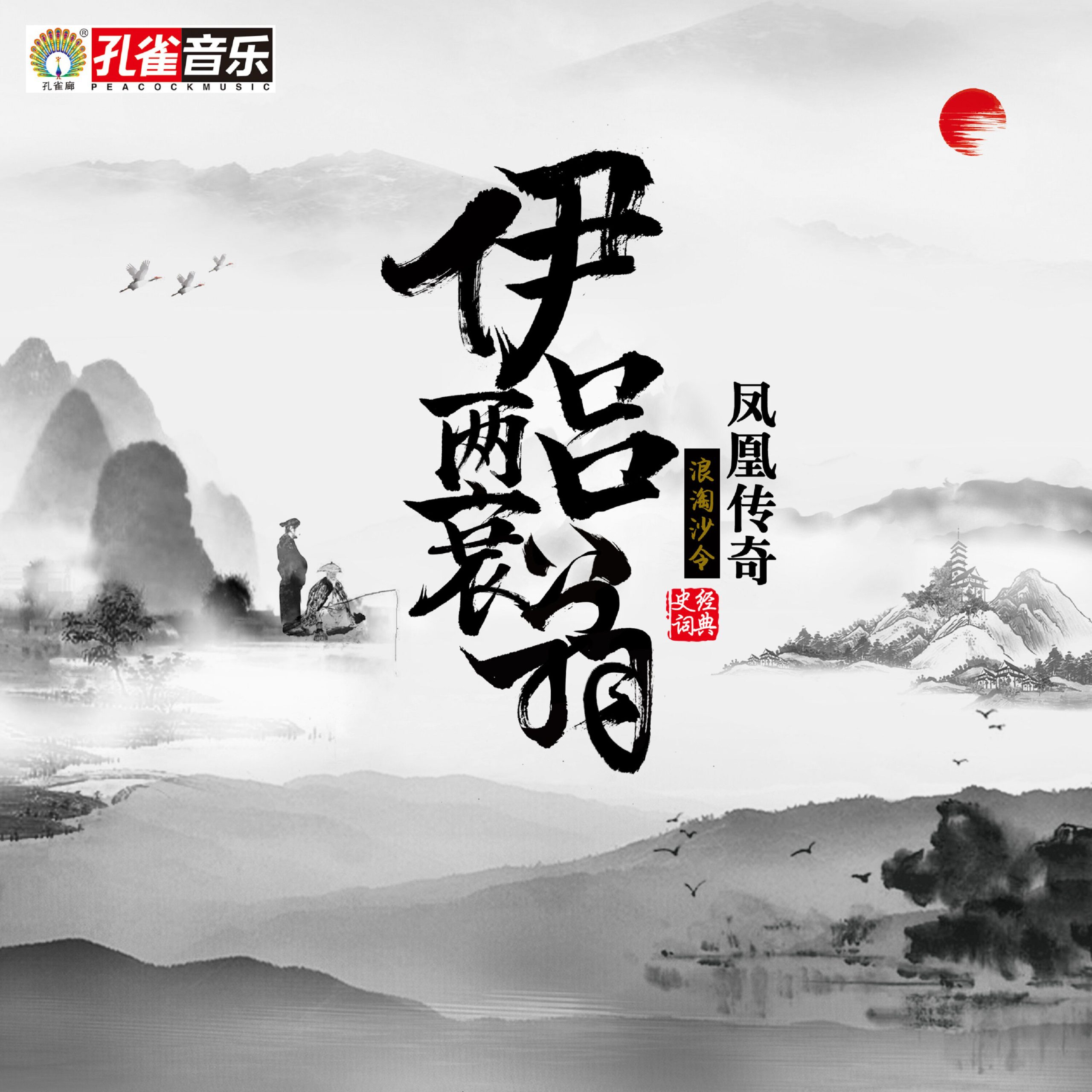 凤凰传奇 – 伊吕两衰翁【44.1kHz／16bit】德国区-OppsUpro音乐帝国