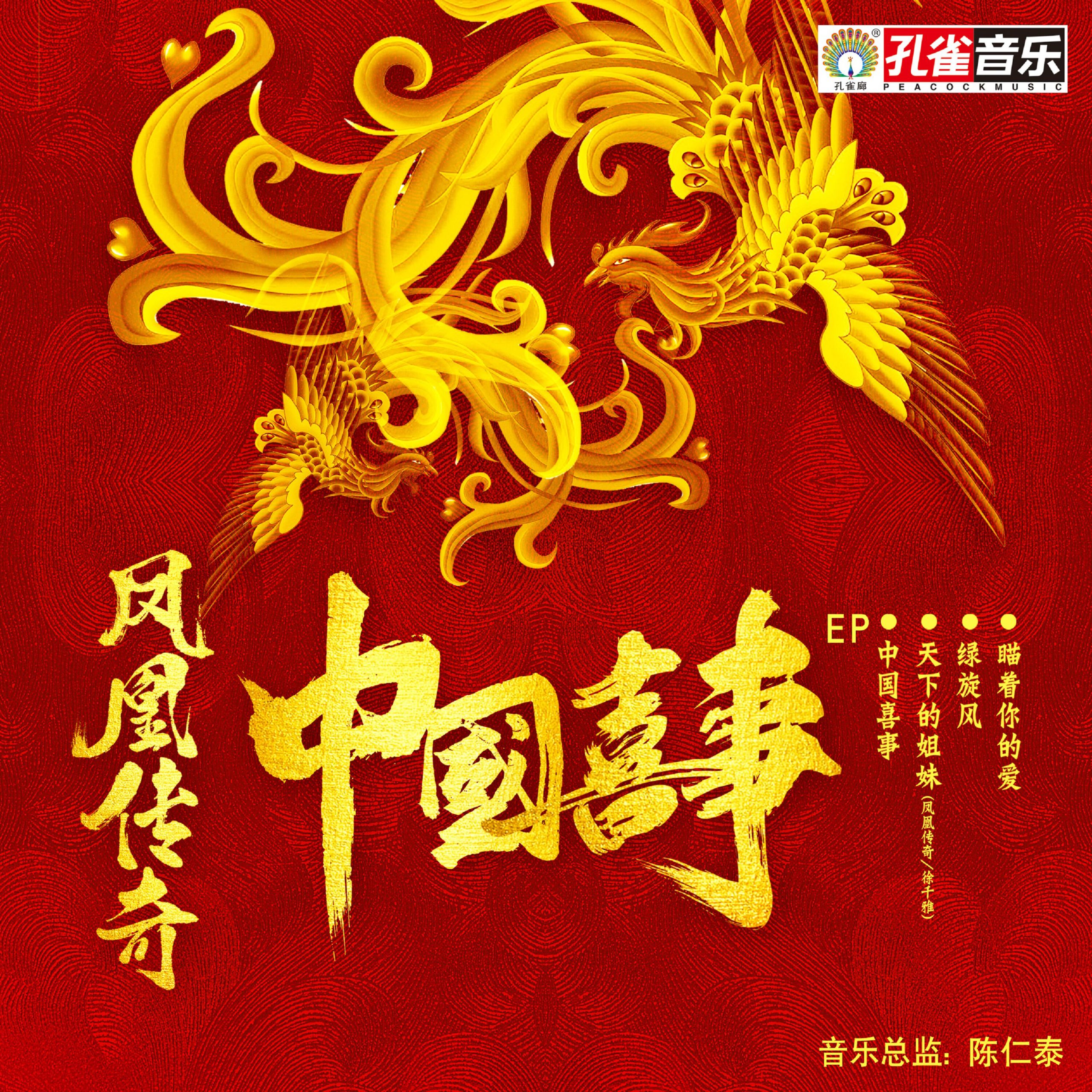 凤凰传奇 – 中国喜事【44.1kHz／16bit】德国区-OppsUpro音乐帝国