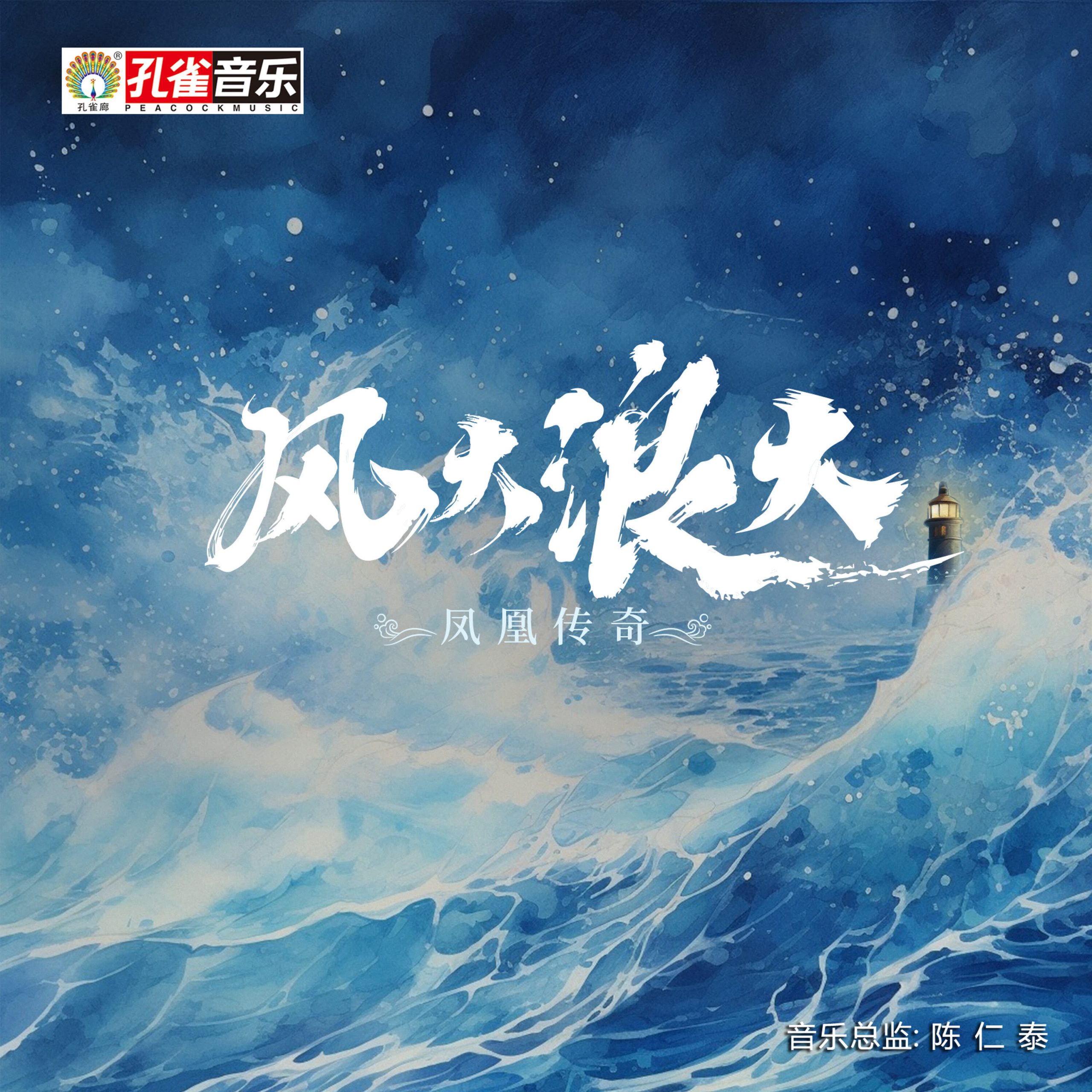 凤凰传奇 – 风大浪大【44.1kHz／16bit】德国区-OppsUpro音乐帝国