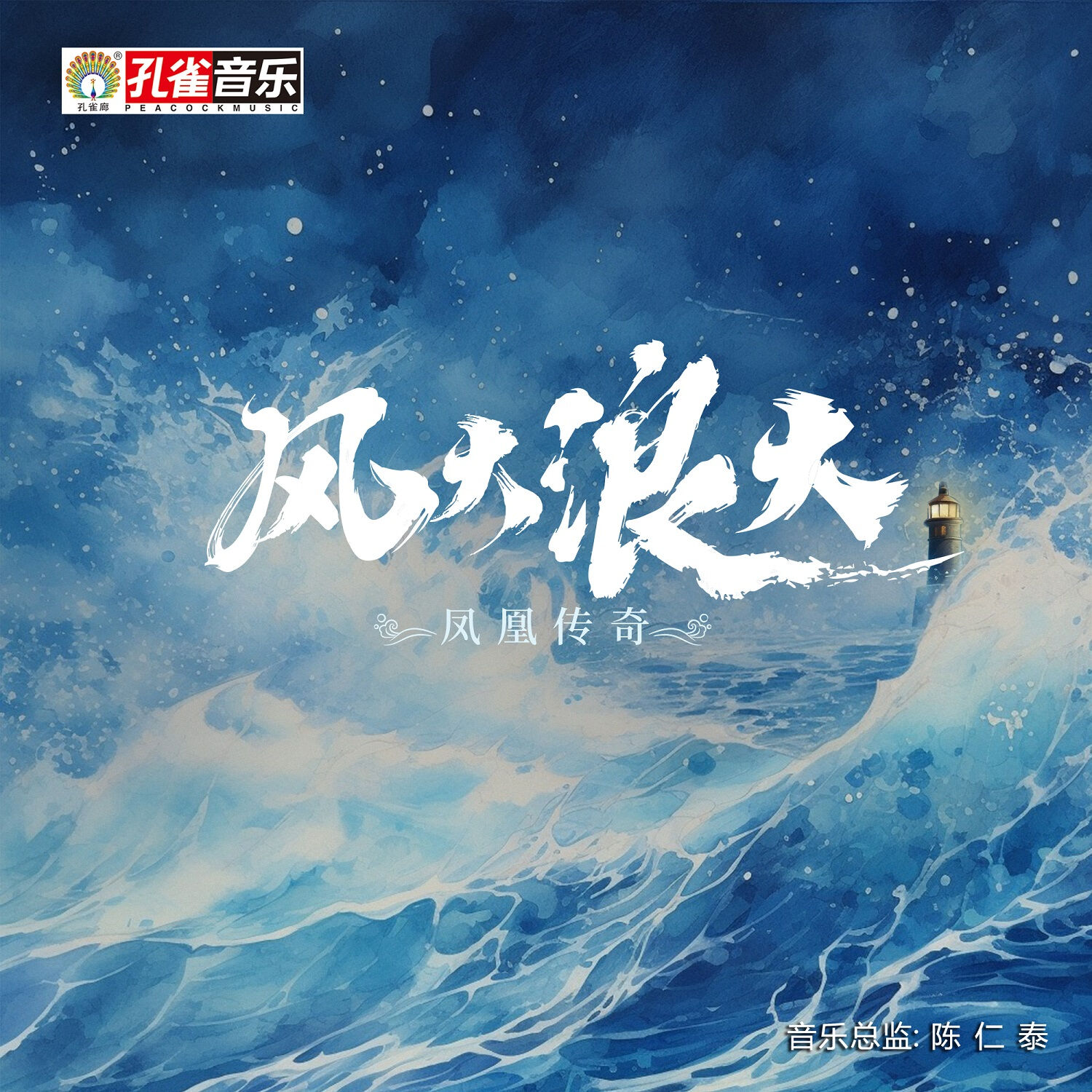 凤凰传奇 – 风大浪大【48kHz／24bit】德国区-OppsUpro音乐帝国