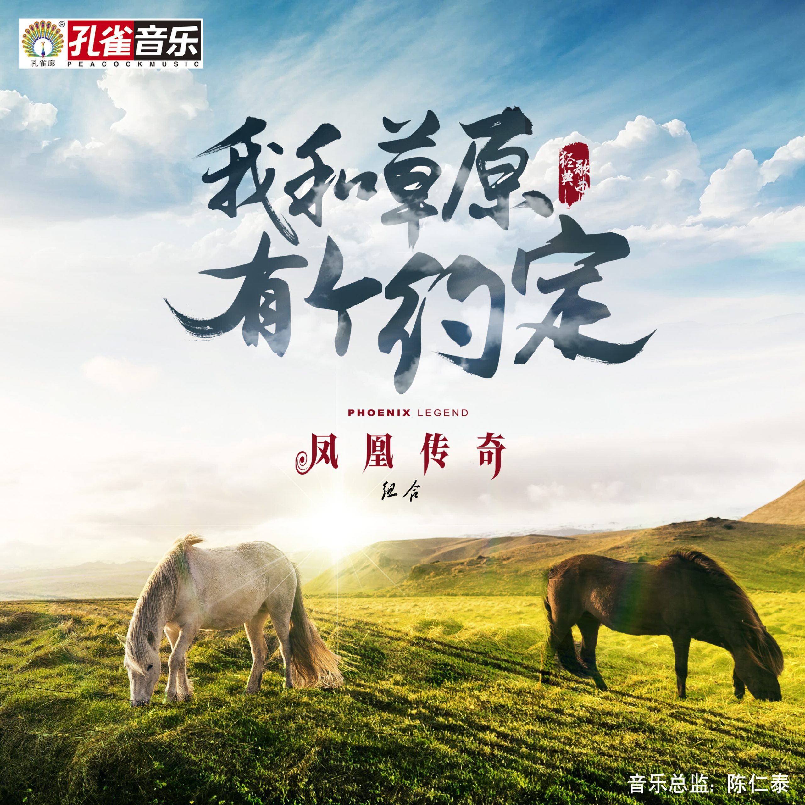 凤凰传奇 – 我和草原有个约定【44.1kHz／16bit】德国区-OppsUpro音乐帝国