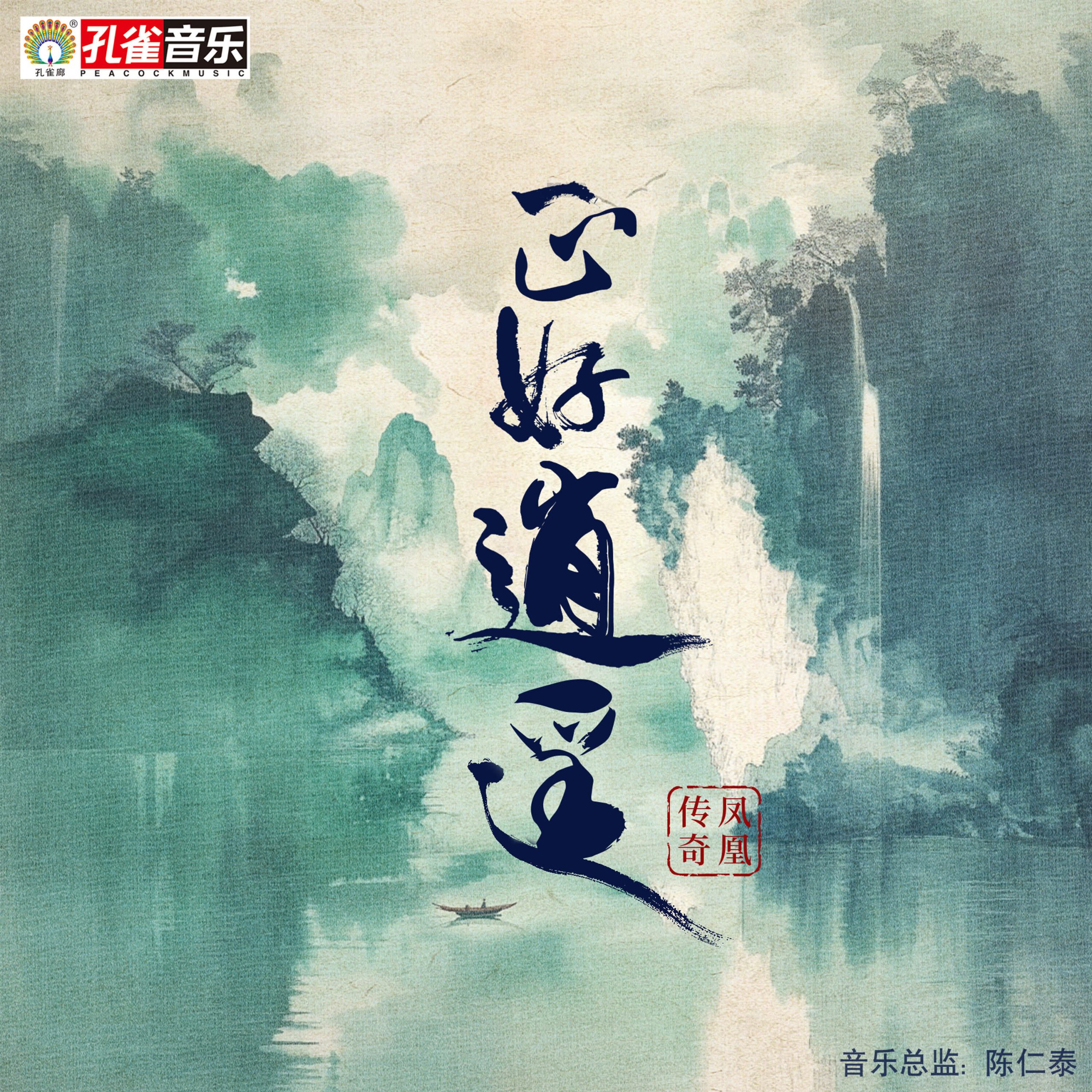 凤凰传奇 – 正好逍遥【44.1kHz／16bit】德国区-OppsUpro音乐帝国