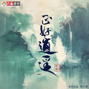 凤凰传奇 – 正好逍遥【48kHz／24bit】德国区-OppsUpro音乐帝国
