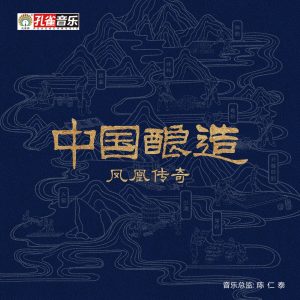 凤凰传奇 – 中国酿造【48kHz／24bit】德国区-OppsUpro音乐帝国