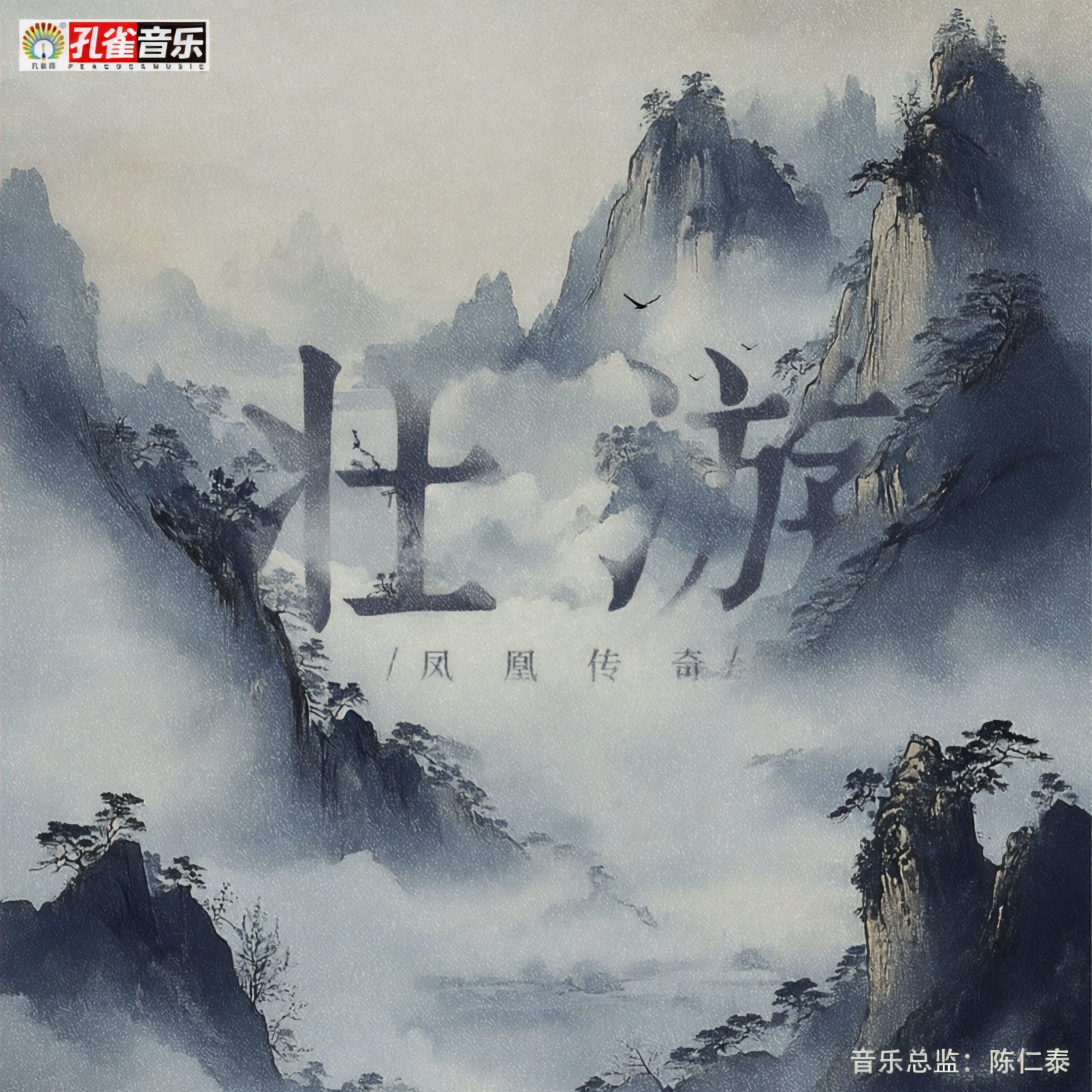 凤凰传奇 – 壮游【44.1kHz／16bit】德国区-OppsUpro音乐帝国