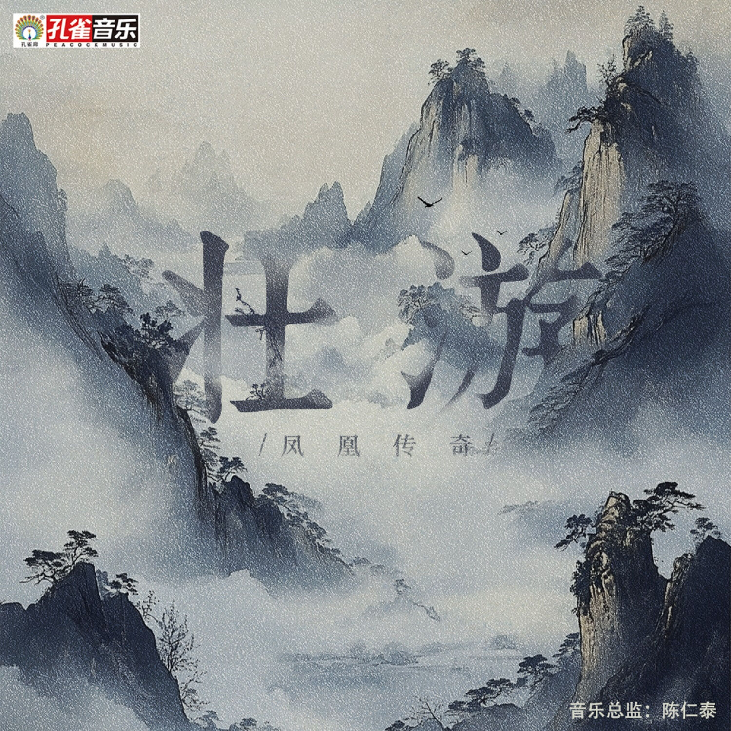 图片[1]-凤凰传奇 – 壮游【48kHz／24bit】德国区-OppsUpro音乐帝国