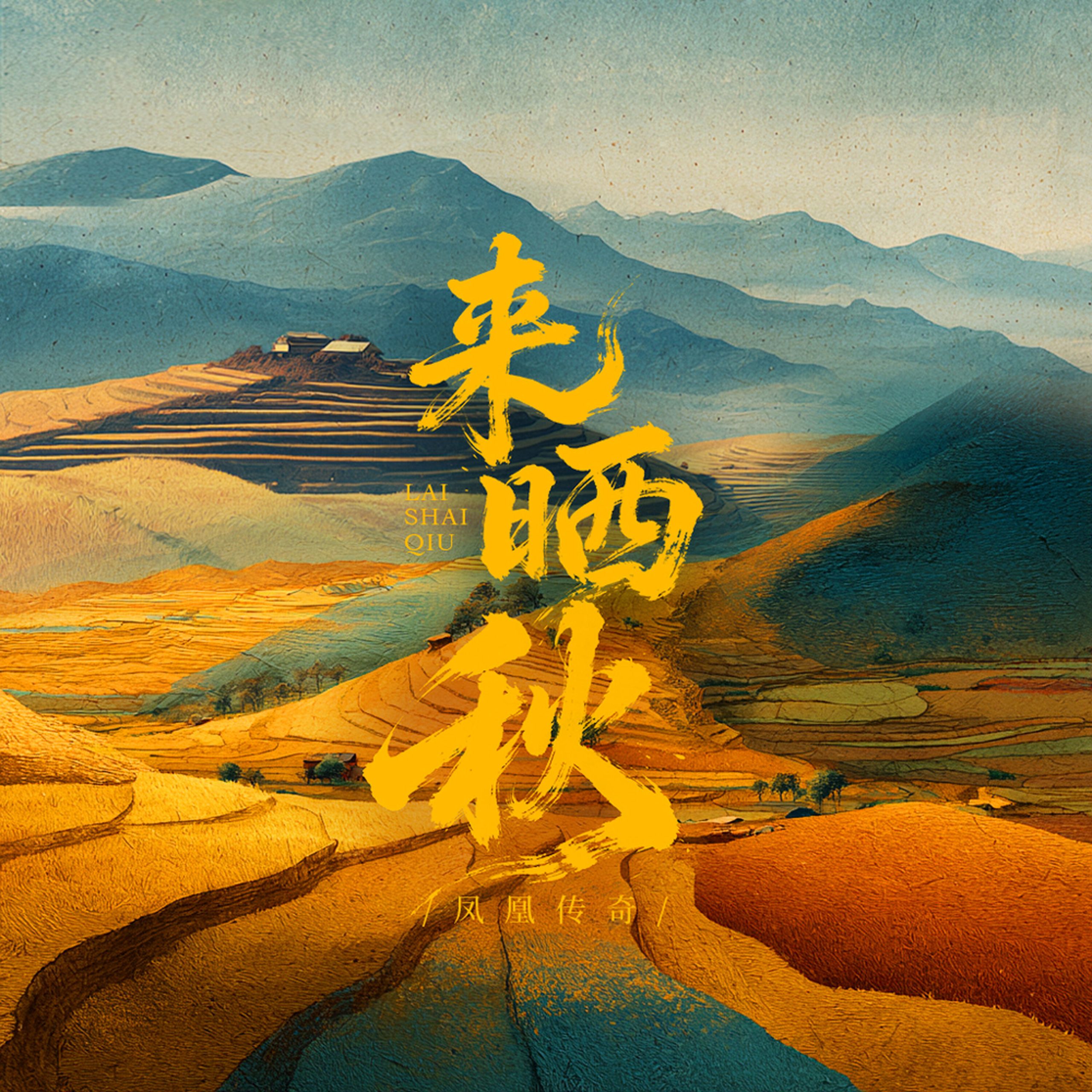 凤凰传奇 - 来晒秋【44.1kHz／16bit】德国区-OppsUpro音乐帝国