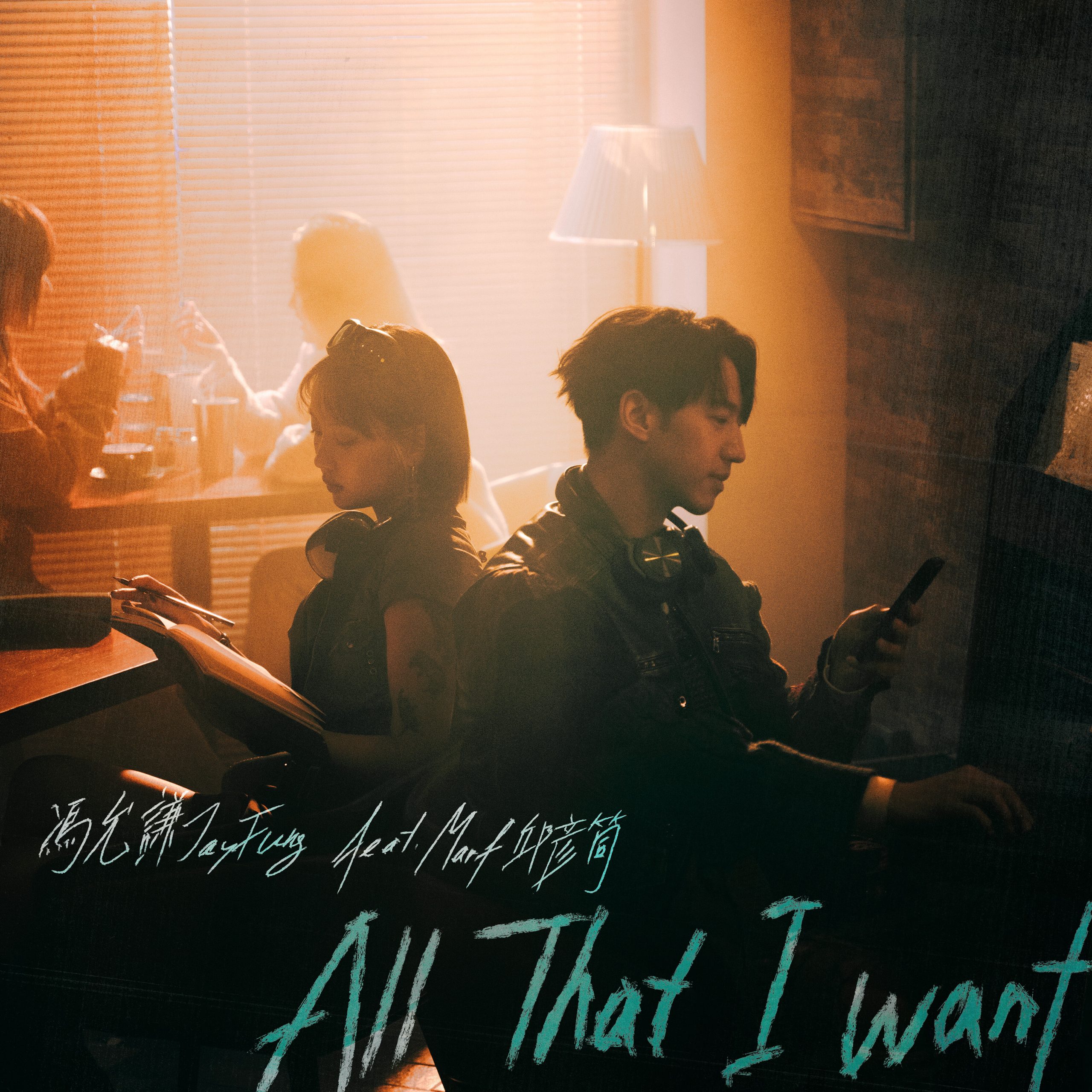 冯允谦 – All That I Want (feat. Marf)【48kHz/24bit】法国区-OppsUpro音乐帝国