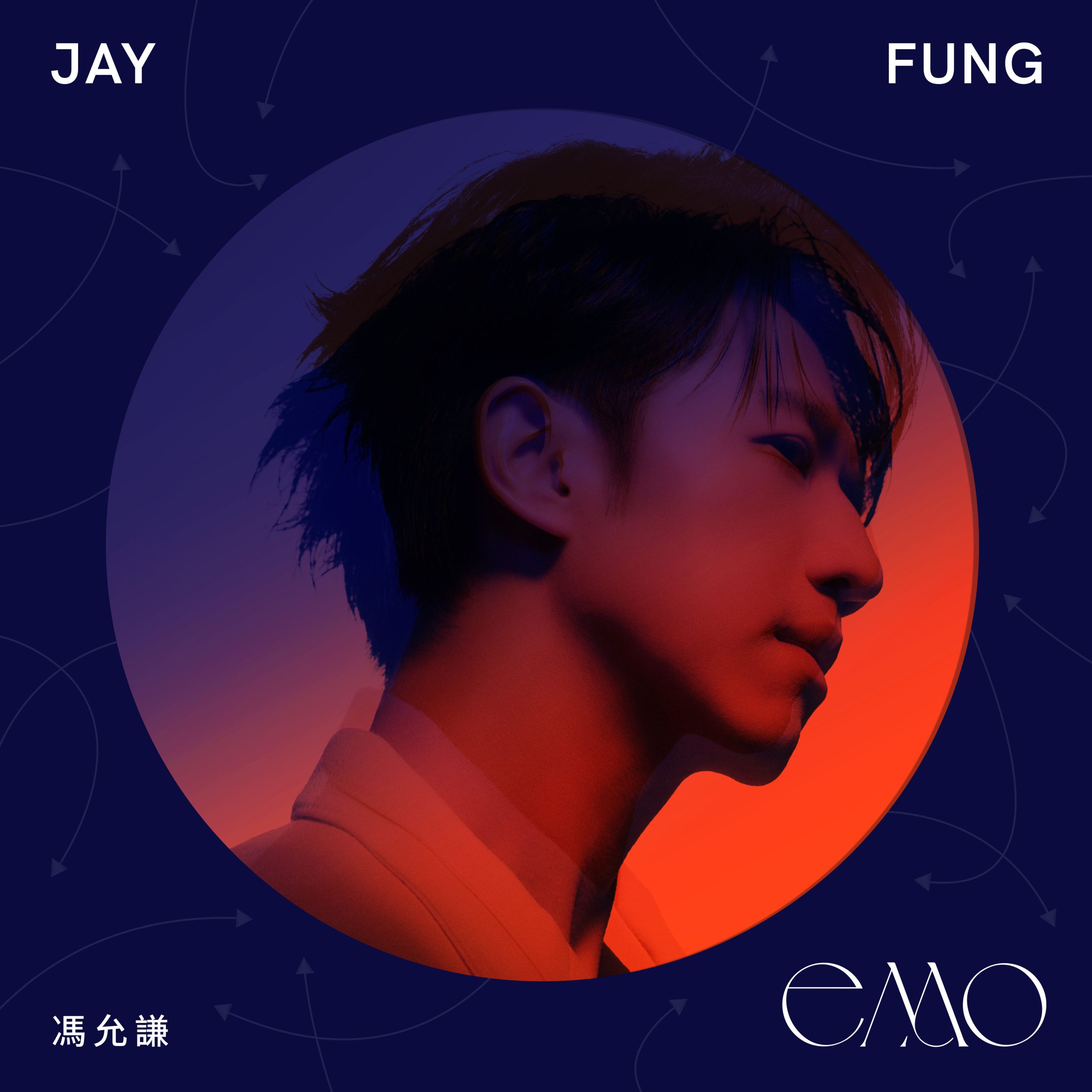 冯允谦 – EMO【48kHz/24bit】法国区-OppsUpro音乐帝国