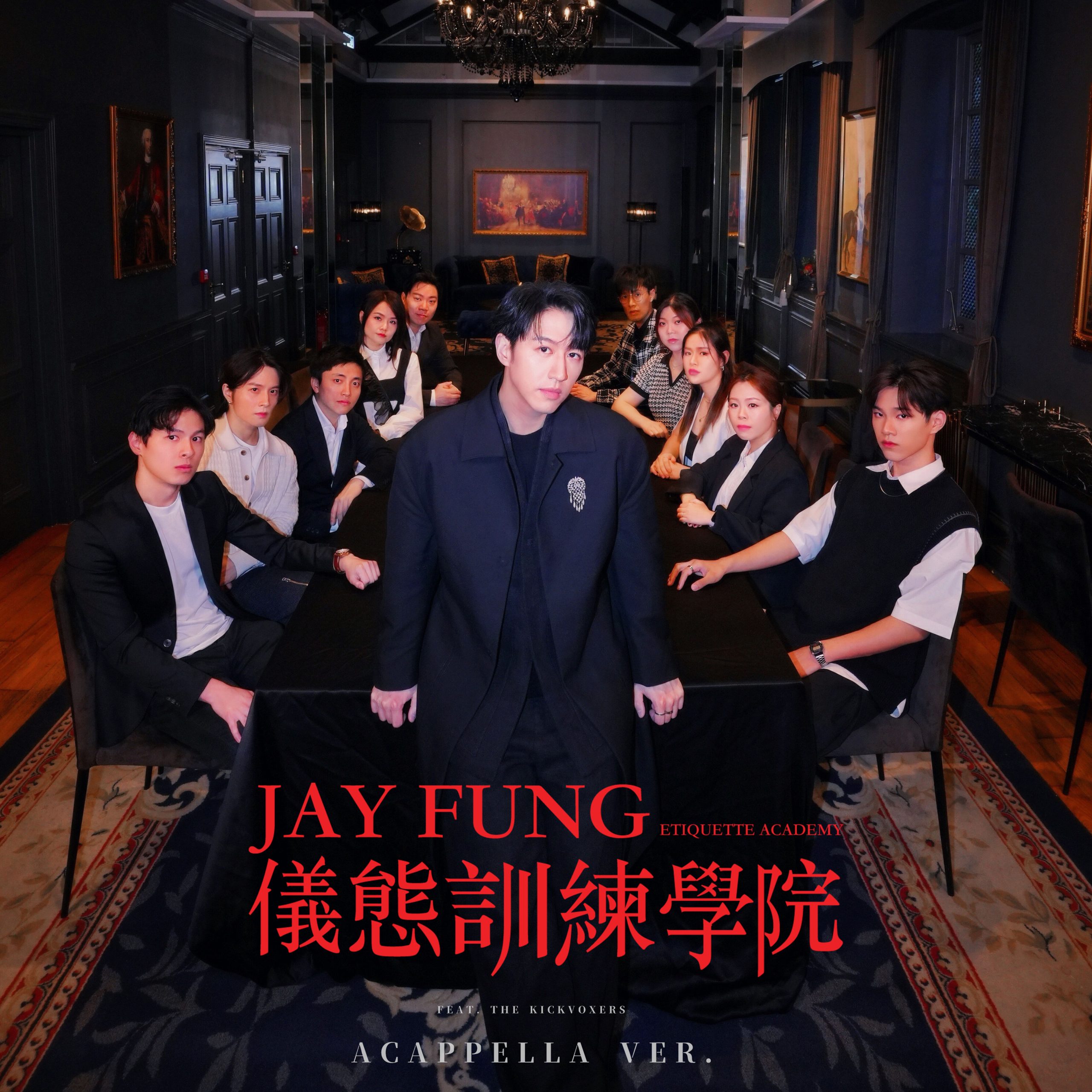 冯允谦 – JAY FUNG 仪态训练学院 (feat. The Kickvoxers) (acappella ver.)【48kHz／24bit】法国区-OppsUpro音乐帝国
