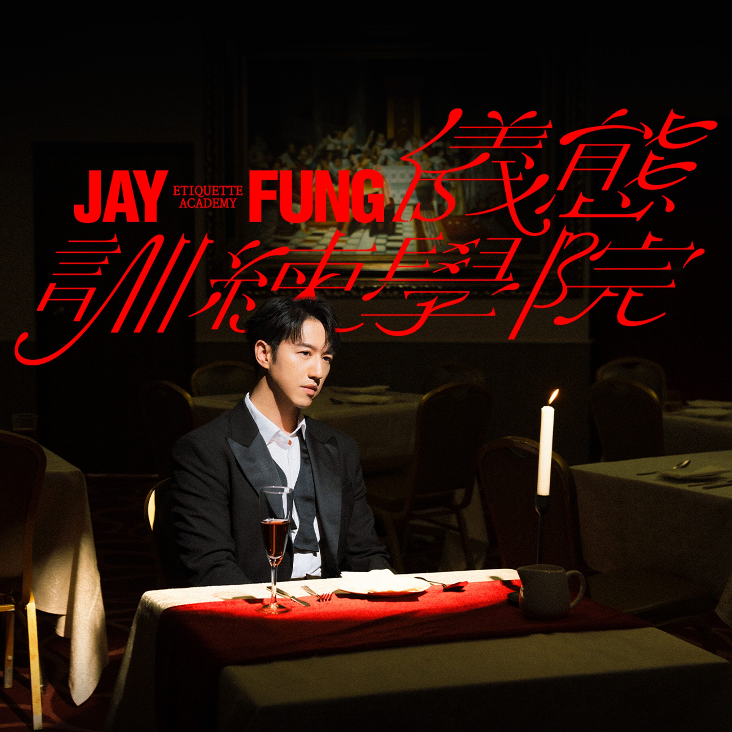 冯允谦 – JAY FUNG 仪态训练学院【48kHz／24bit】法国区-OppsUpro音乐帝国