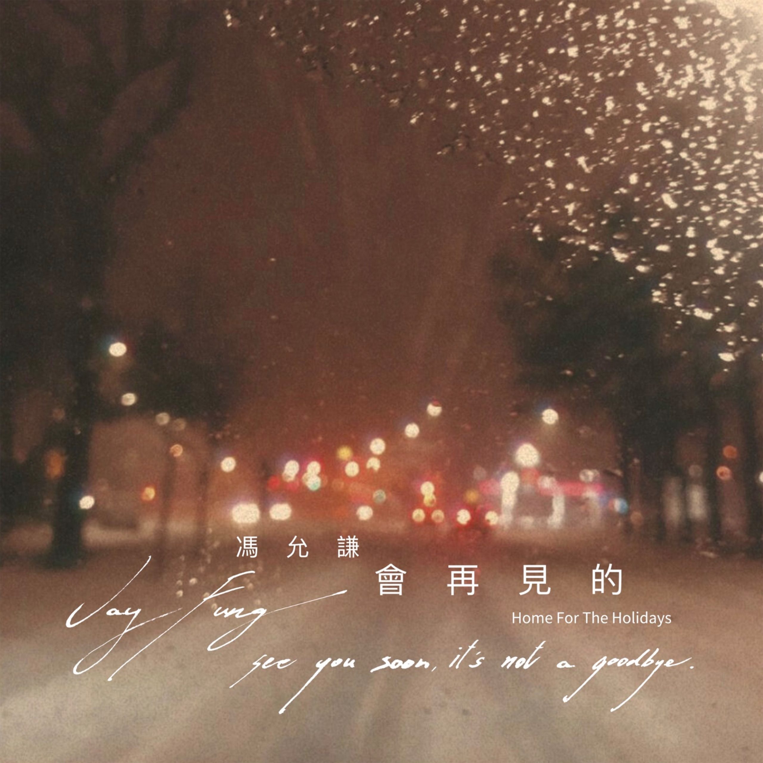 冯允谦 – 会再见的 (Home For The Holidays)【48kHz／24bit】法国区-OppsUpro音乐帝国