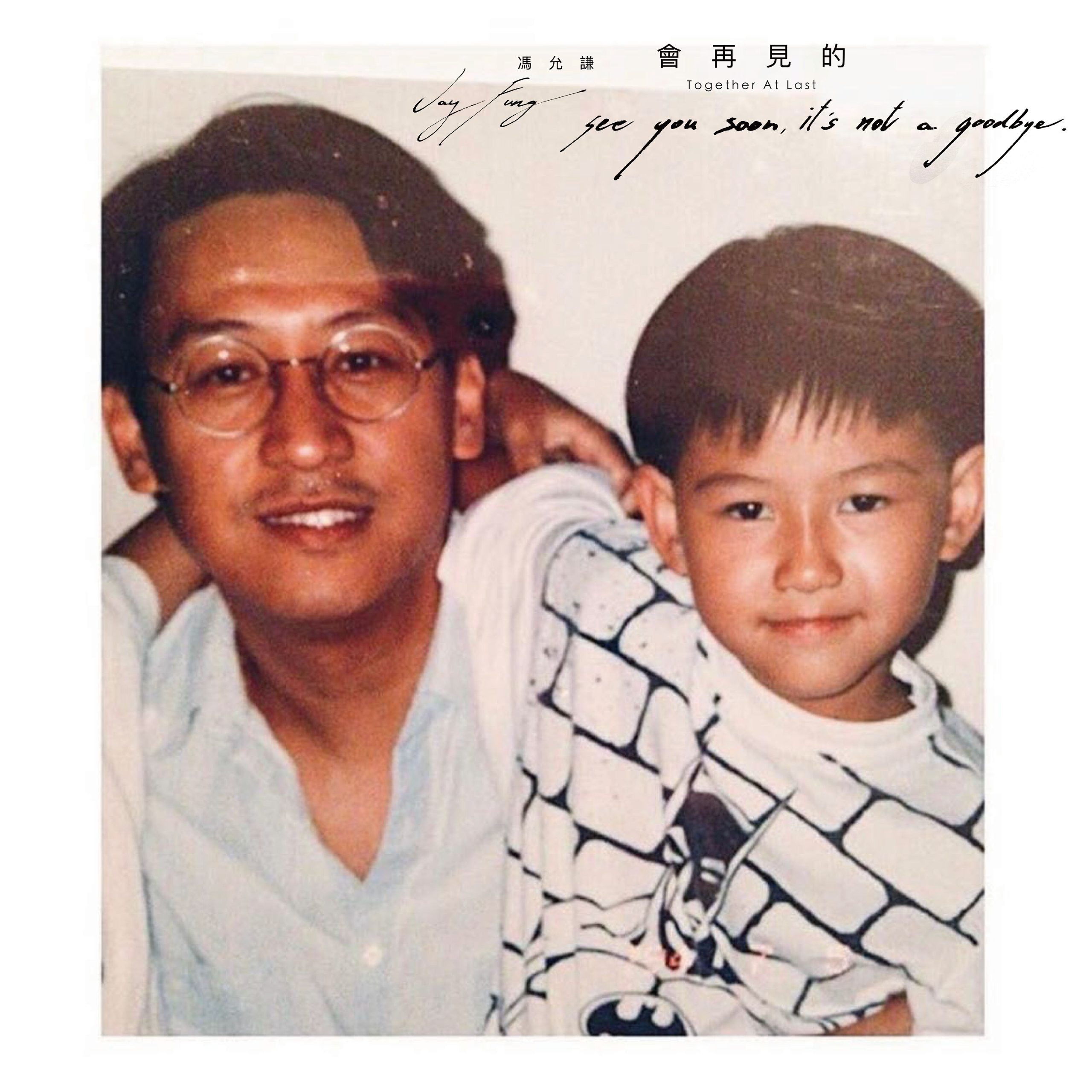 冯允谦 – 会再见的 (Together At Last)【48kHz／24bit】法国区-OppsUpro音乐帝国