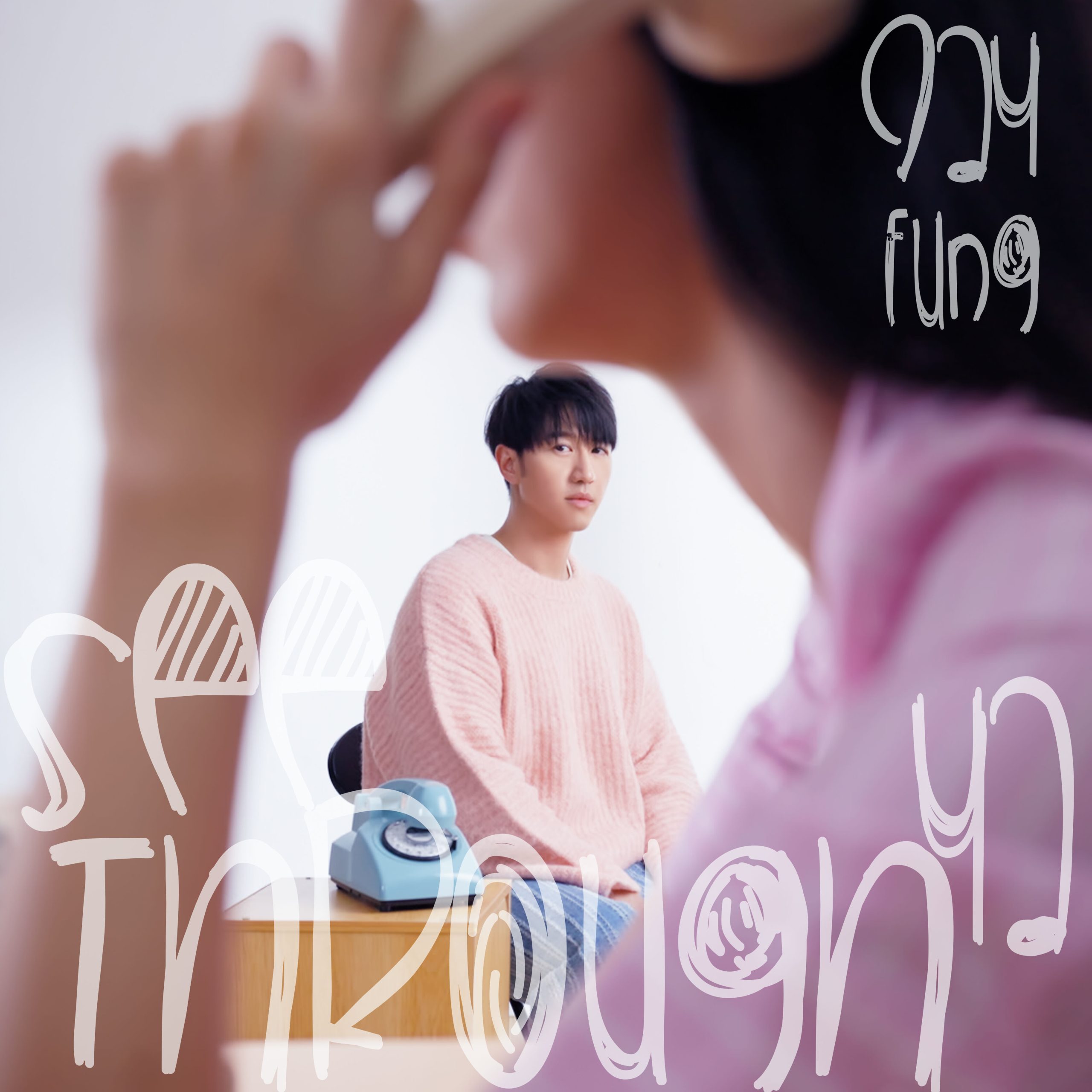 冯允谦 – See Through Ya【48kHz／24bit】法国区-OppsUpro音乐帝国