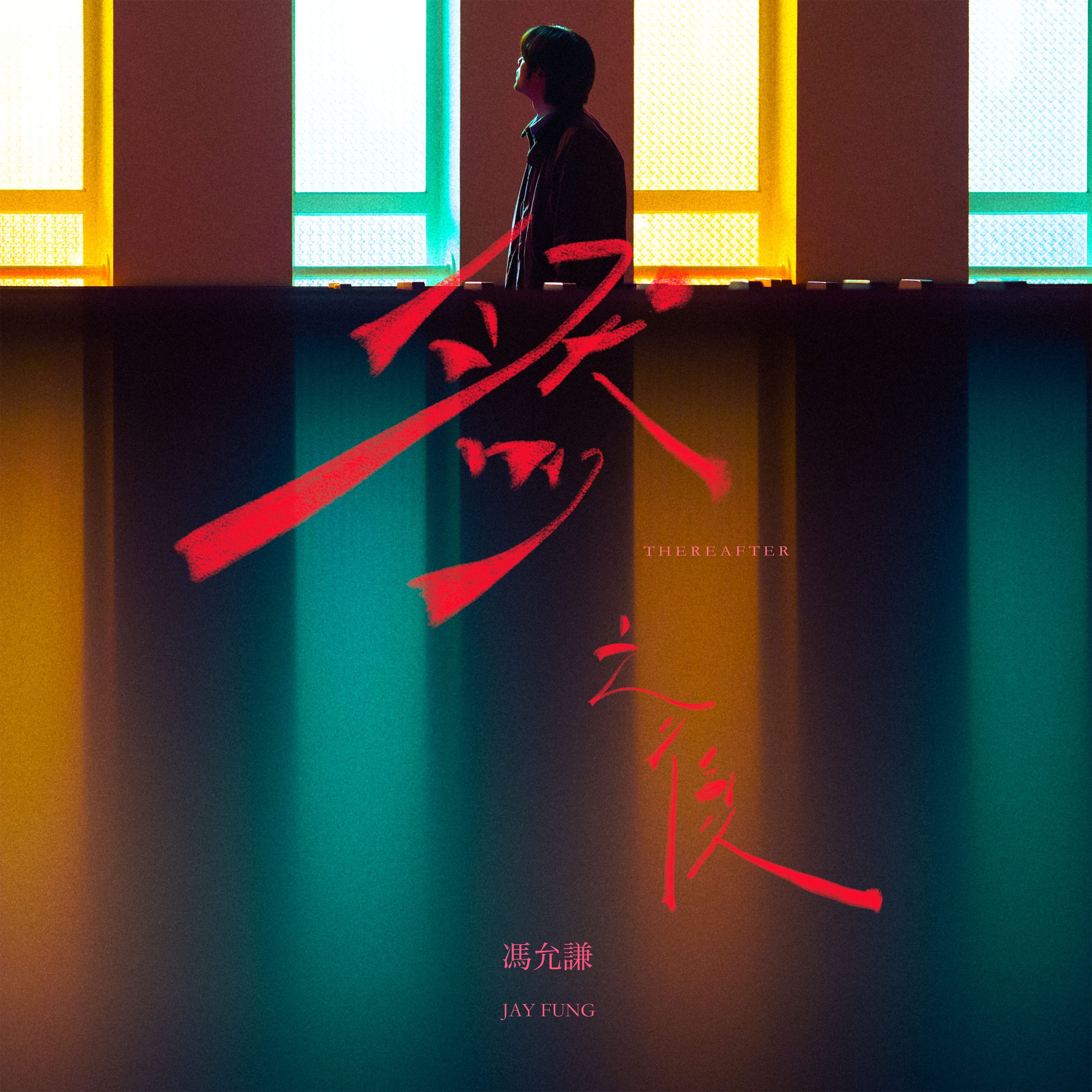冯允谦 – 然之后【48kHz／24bit】法国区-OppsUpro音乐帝国