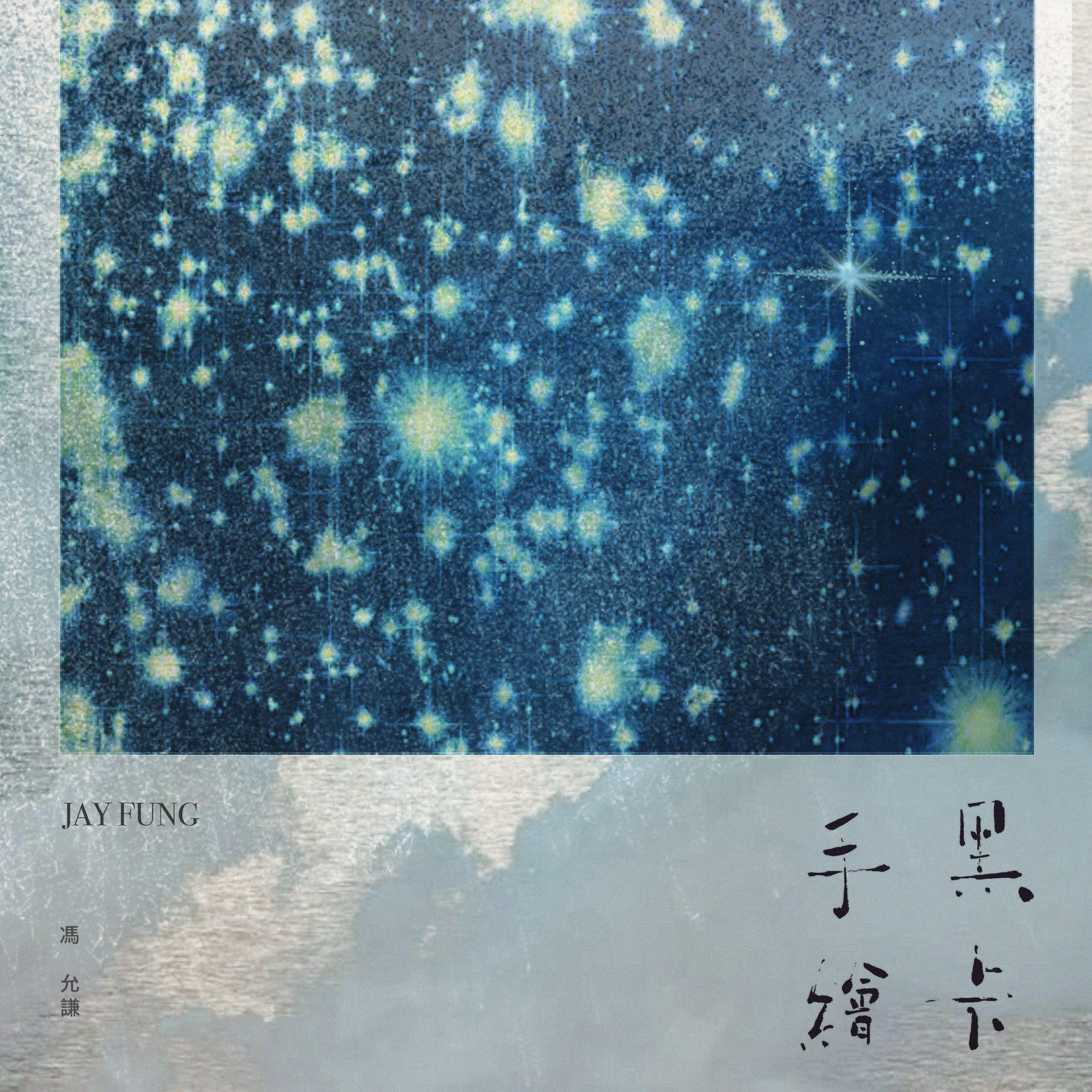 冯允谦 – 手绘黑卡【48kHz／24bit】法国区-OppsUpro音乐帝国