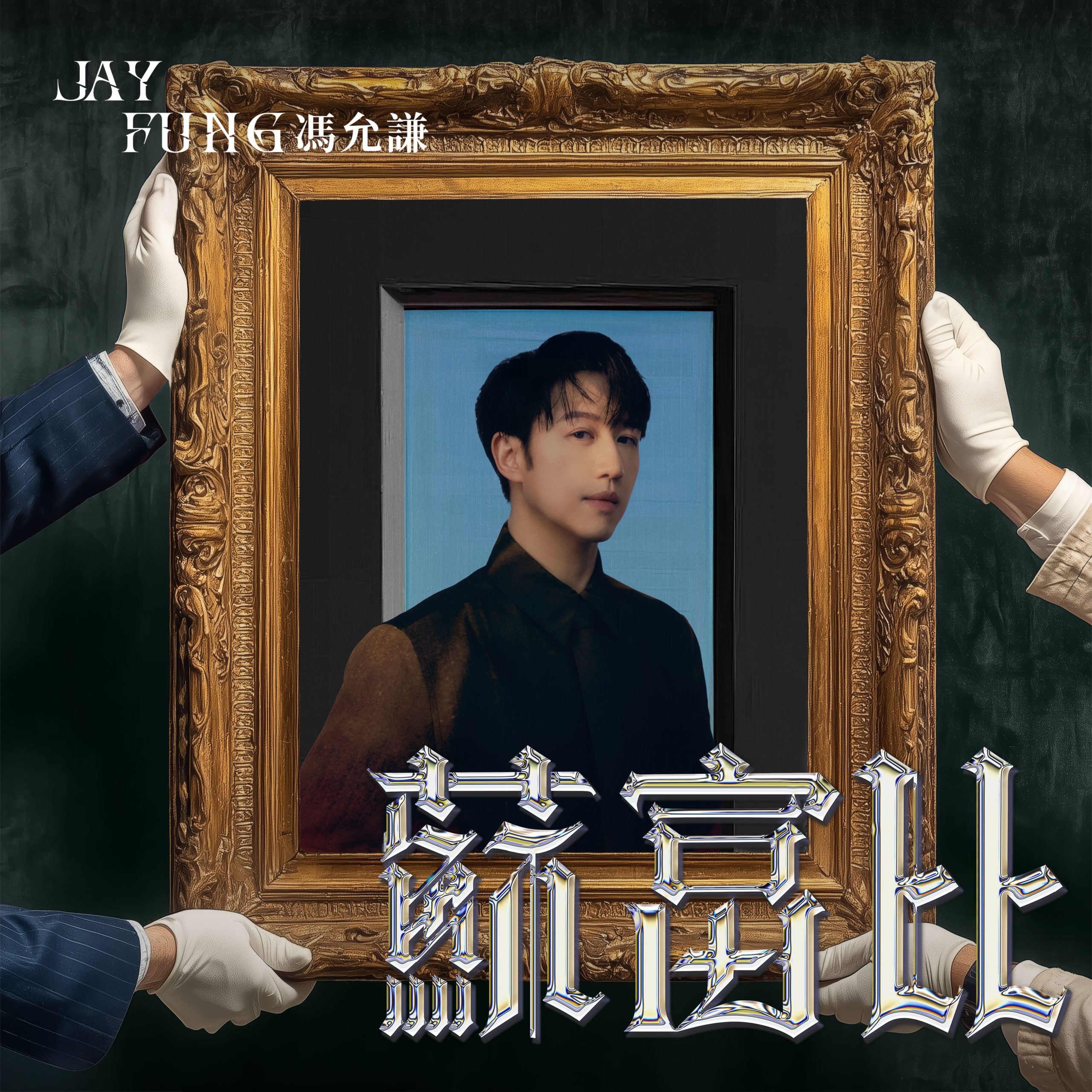 冯允谦 – 苏富比【48kHz／24bit】法国区-OppsUpro音乐帝国
