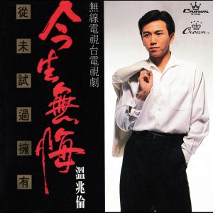 温兆伦 – 今生无悔【44.1kHz／16bit】法国区-OppsUpro音乐帝国