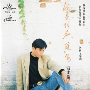 温兆伦 – 我是情痴·随缘【44.1kHz／16bit】法国区-OppsUpro音乐帝国