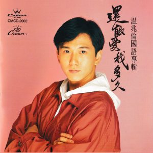 温兆伦 – 还能爱我多久【44.1kHz／16bit】法国区-OppsUpro音乐帝国