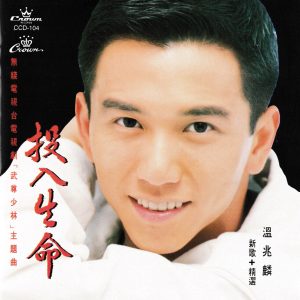 温兆伦 – 投入生命【44.1kHz／16bit】法国区-OppsUpro音乐帝国