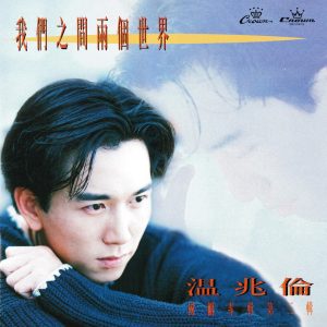 温兆伦 – 我们之间两个世界【44.1kHz／16bit】法国区-OppsUpro音乐帝国