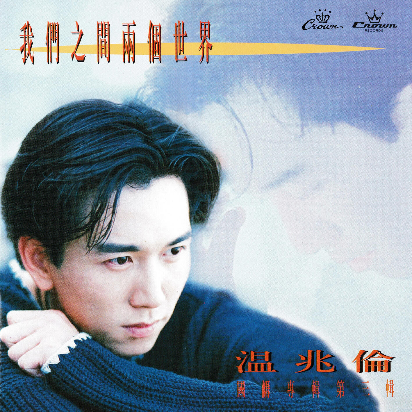 温兆伦 – 我们之间两个世界【44.1kHz／16bit】法国区-OppsUpro音乐帝国