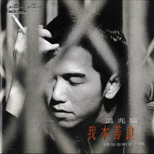 温兆伦 – 我本善良【44.1kHz／16bit】法国区-OppsUpro音乐帝国