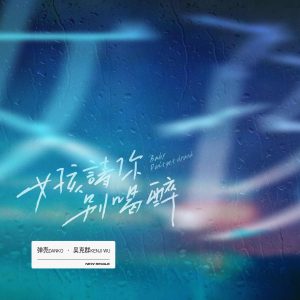 弹壳 – 女孩请你别喝醉【48kHz／24bit】法国区-OppsUpro音乐帝国