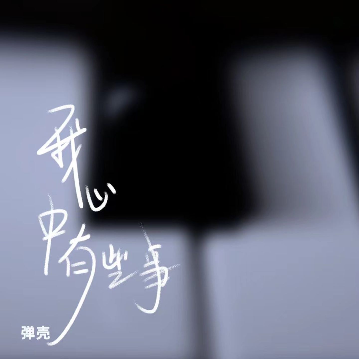 弹壳 - 我心中有些事【48kHz／24bit】法国区-OppsUpro音乐帝国