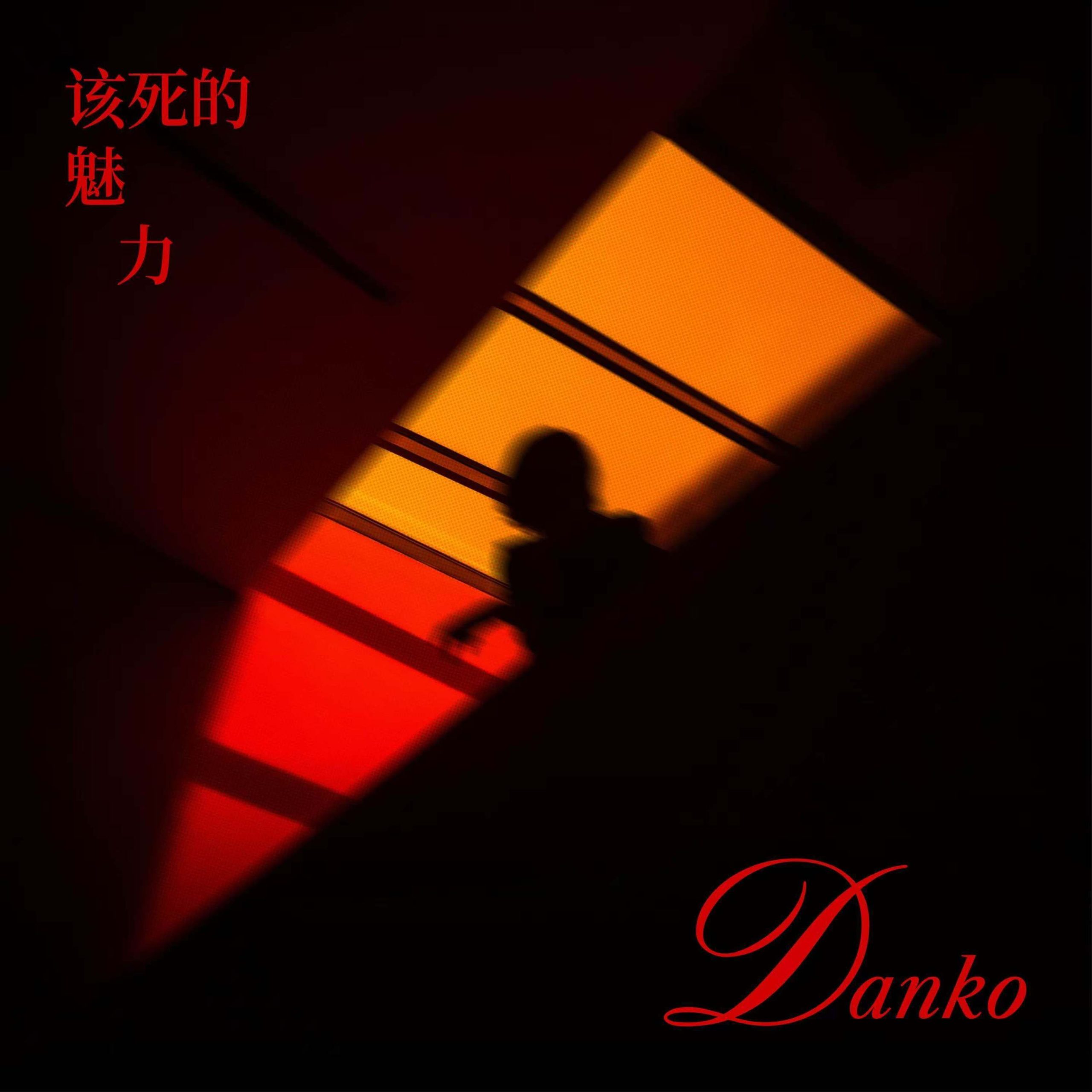 弹壳 – 该死的魅力【44.1kHz/16bit】法国区-OppsUpro音乐帝国