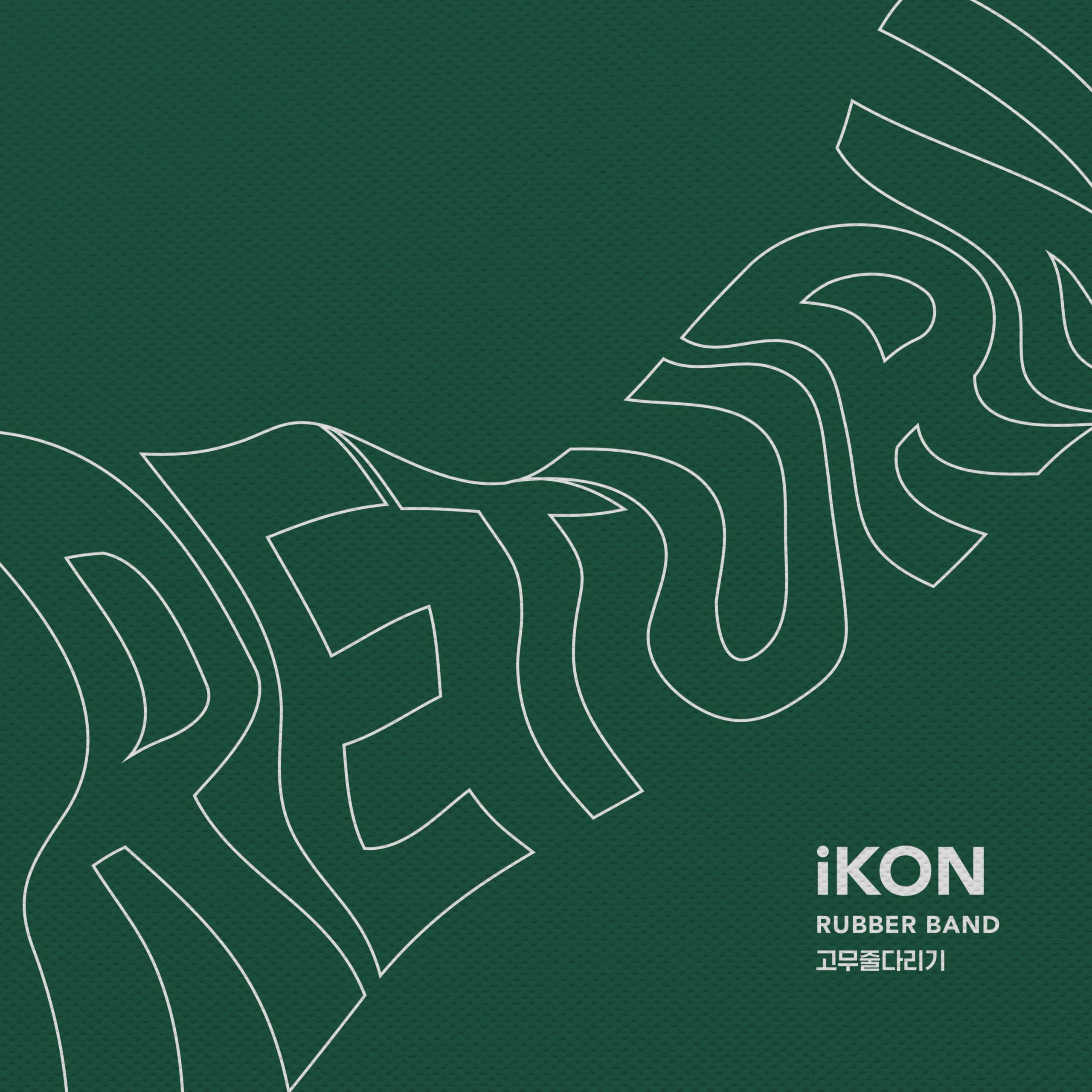 Ikon - Rubber Band【44.1kHz／16bit】德国区-OppsUpro音乐帝国