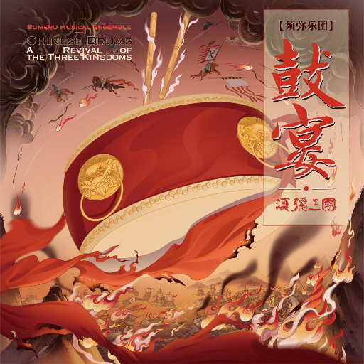 须弥乐团 – 鼓宴·须弥三国 (11.2MHz DSD)-OppsUpro音乐帝国