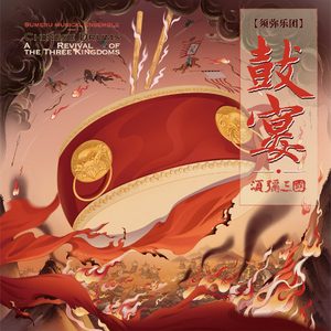 须弥乐团 – 鼓宴·须弥三国 (11.2MHz DSD)-OppsUpro音乐帝国